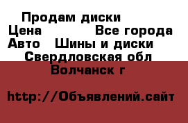 Продам диски. R16. › Цена ­ 1 000 - Все города Авто » Шины и диски   . Свердловская обл.,Волчанск г.